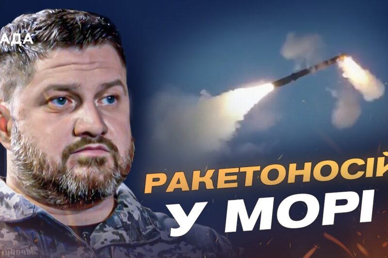 Ракетні носії та активність ворога в Чорному морі: поточна оцінка | Дмитро Плетенчук