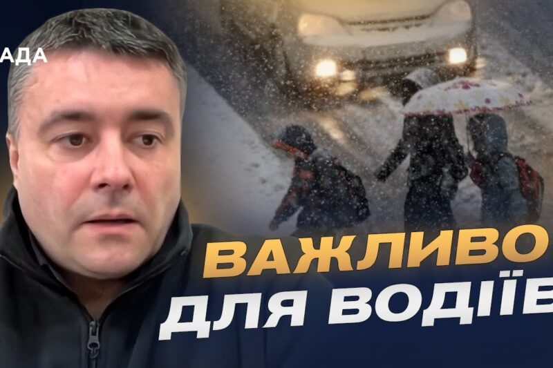 Ожеледиця та сніг: актуальна інформація про стан проїзду | Юрій Дорошенко