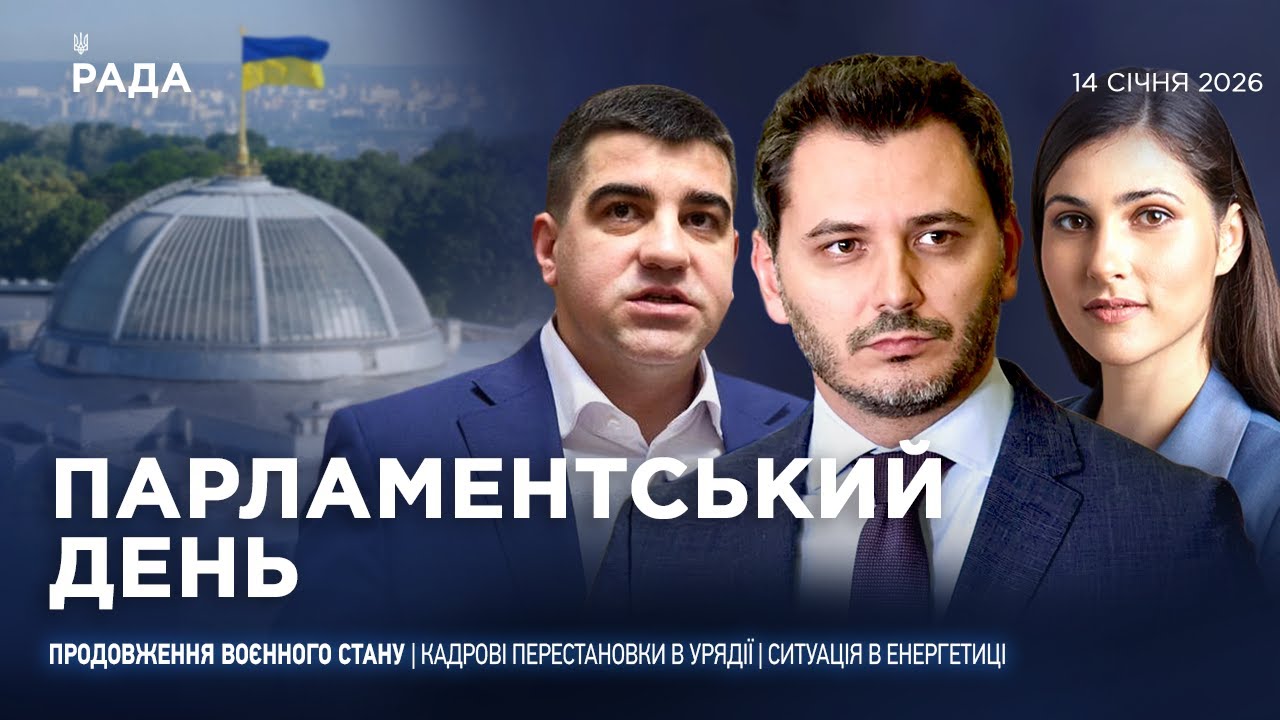Парламентський день 14.01.2026