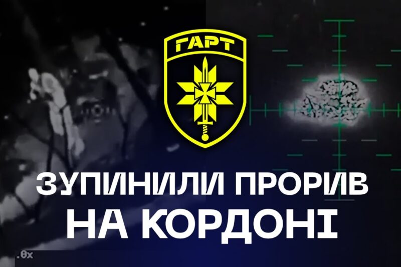 🔥 Бригада «Гарт» зупинила прорив на кордоні | 131 окупант знищений