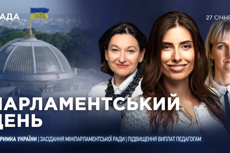 Парламентський день 27.01.2026