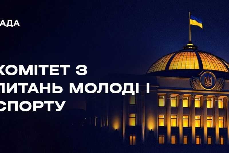 Засідання Комітету Верховної Ради України з питань молоді і спорту 22.01.2026
