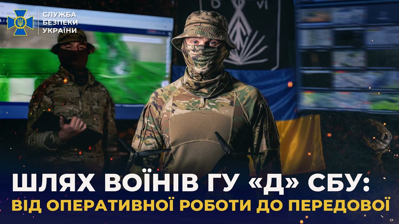Шлях воїнів Головного управління «Д» СБУ: від оперативної роботи до передової