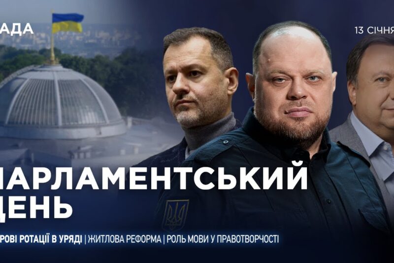 Парламентський день 13.01.2026