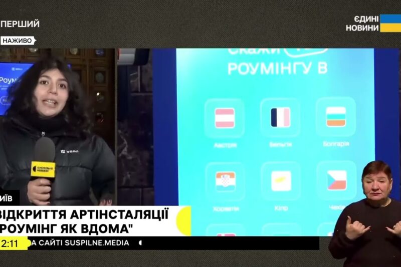 Відкриття артінсталяції “Роумінг як вдома” #суспільне