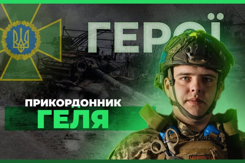 ⚔️ Особисто знищив понад 300 окупантів | прикордонник ГЕЛЯ #герої