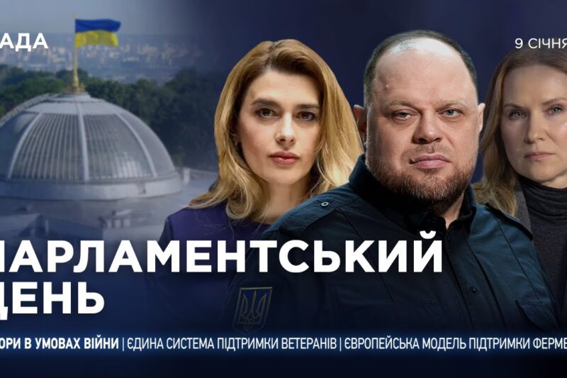 Парламентський день 09.01.2026