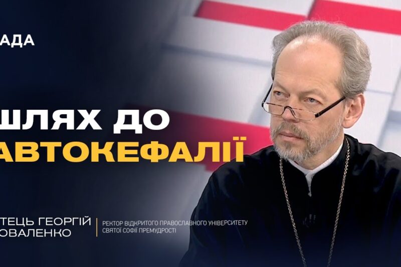Значення Томосу для української державності | Отець Георгій Коваленко