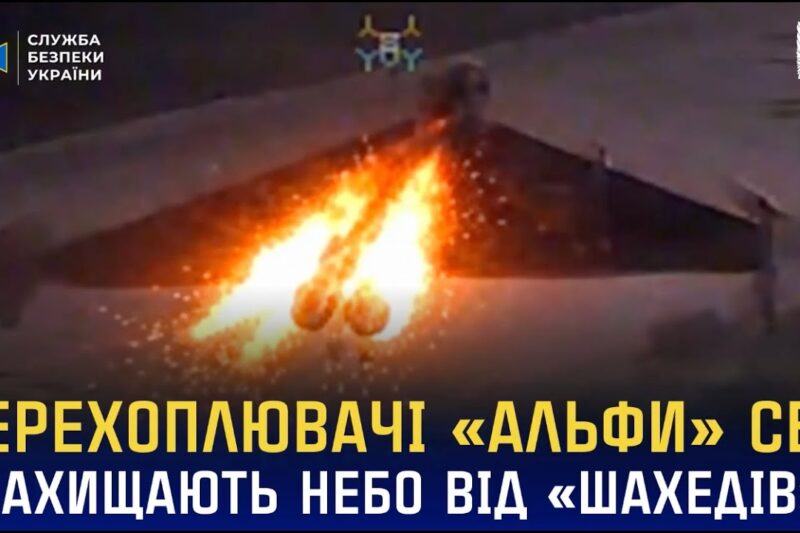 Перехоплювачі «Альфи» СБУ захищають українське небо від «шахедів»