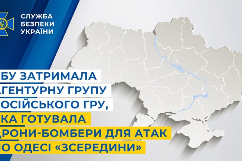 СБУ затримала агентурну групу російського гру, яка готувала дрони-бомбери для атак Одеси «зсередини»