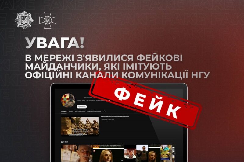 Українців попередили про фейкові канали “Нацгвардії”