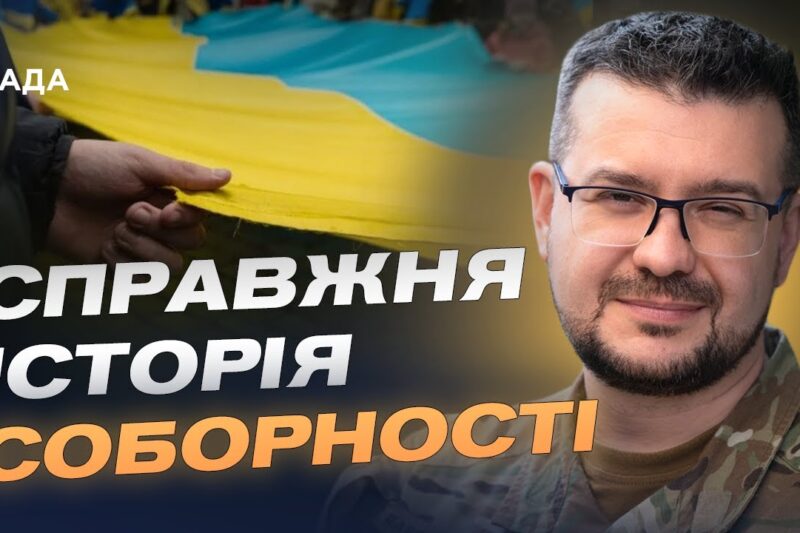 День Соборності України: історичний сенс та актуальність сьогодні | Олександр Алфьоров