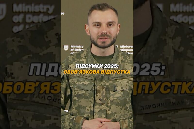 #ВІДПУСТКА ДЛЯ ВІЙСЬКОВИХ: 15 ДНІВ ОБОВ'ЯЗКОВІ