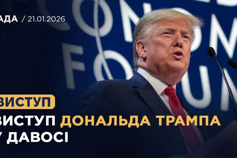 Виступ Дональда Трампа на Всесвітньому економічному форумі в Давосі