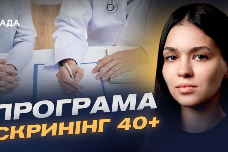 Деталі нової медичної послуги в “Дія” для українців віком від 40 років | Валерія Коваль