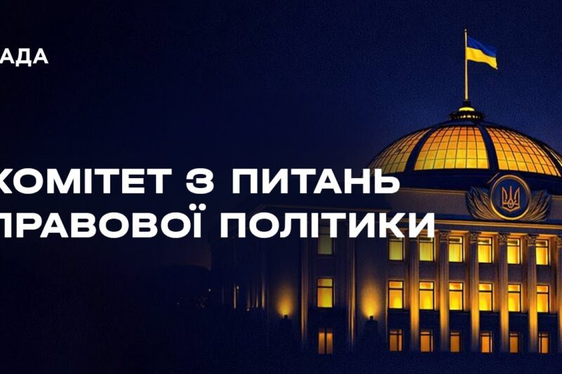 Засідання Комітету з питань правової політики 28.01.2026