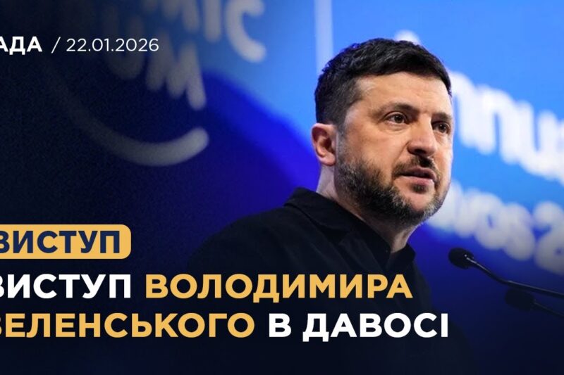 Виступ Володимира Зеленського на Всесвітньому економічному форумі в Давосі