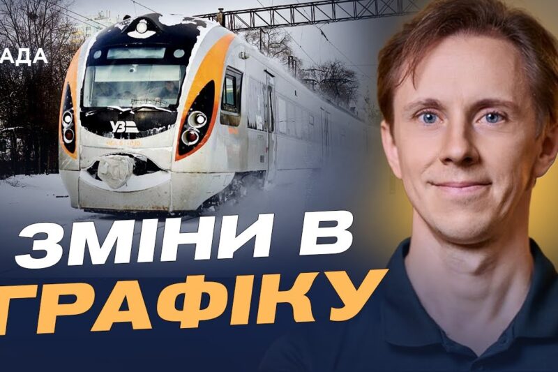 Стан залізничної інфраструктури після атак: як курсують потяги | Олександр Шевченко