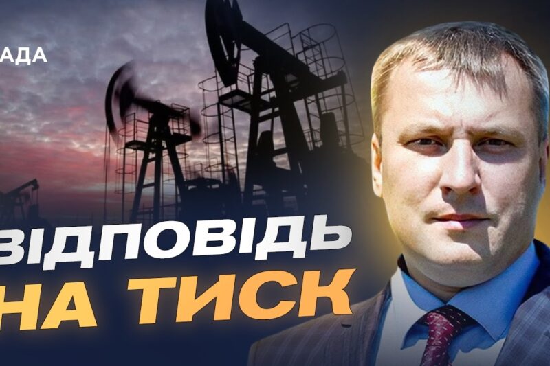 Система постачання палива: як Україна вибудувала нову модель безпеки | Андрій Закревський