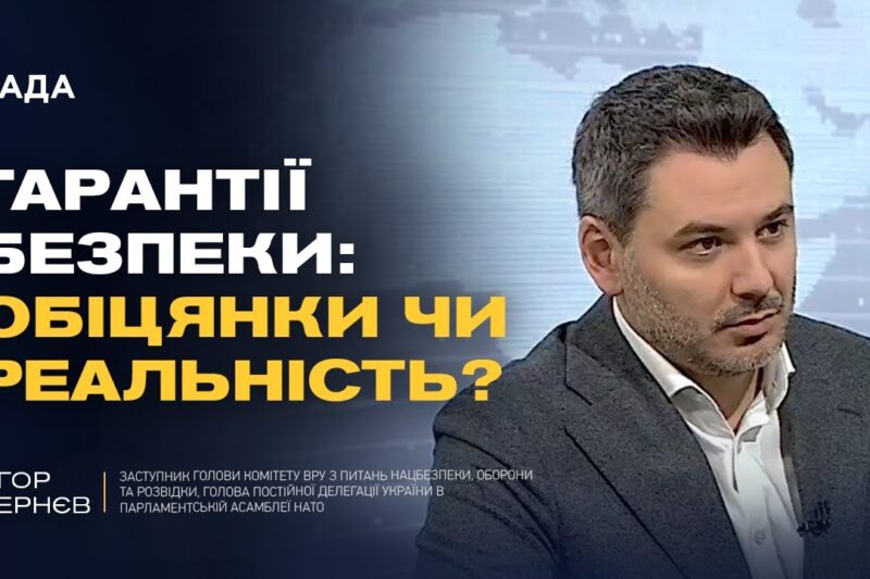 Гарантії безпеки для України: що пропонують міжнародні партнери | Єгор Чернєв