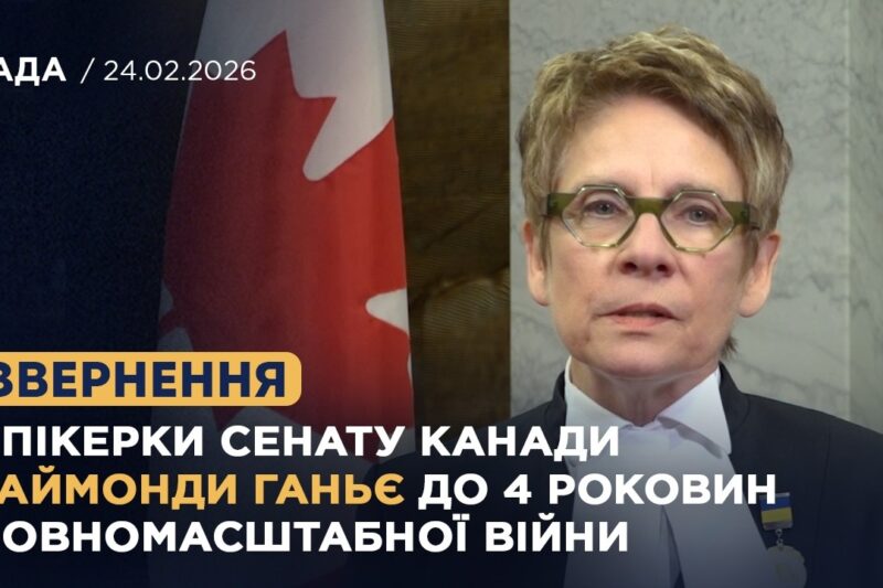 Звернення Спікерки Сенату Канади Раймонди Ганьє до 4 роковин повномасштабної війни