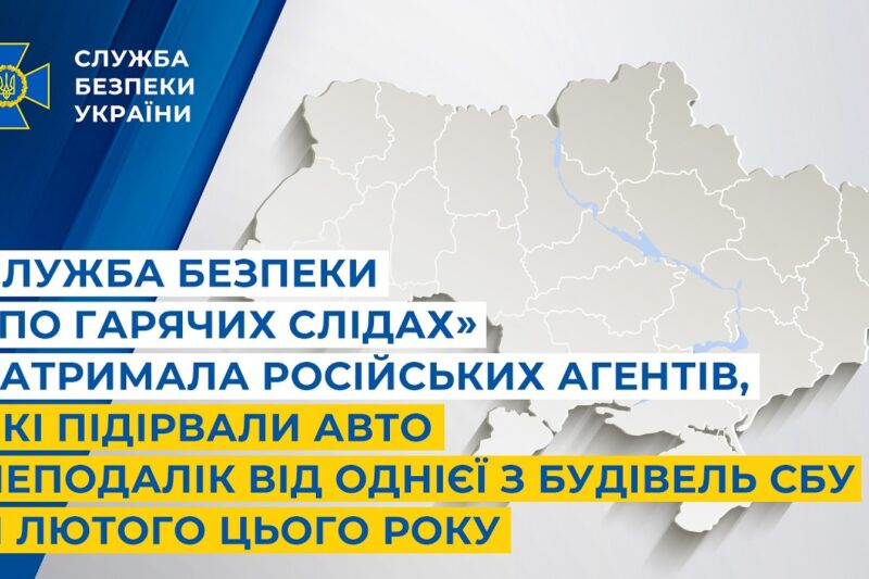 Служба безпеки «по гарячих слідах» затримала російських агентів, які підірвали авто