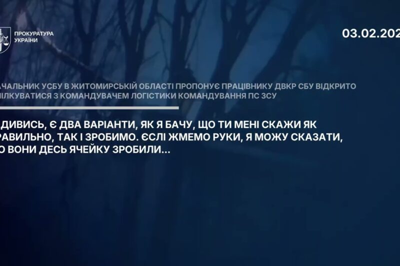 Фрагменти розмов командувача логістики Повітряних Сил ЗСУ та начальника УСБУ в Житомирській області