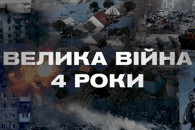 Чотири роки спротиву: війна, що мала зламати Україну, але не змогла