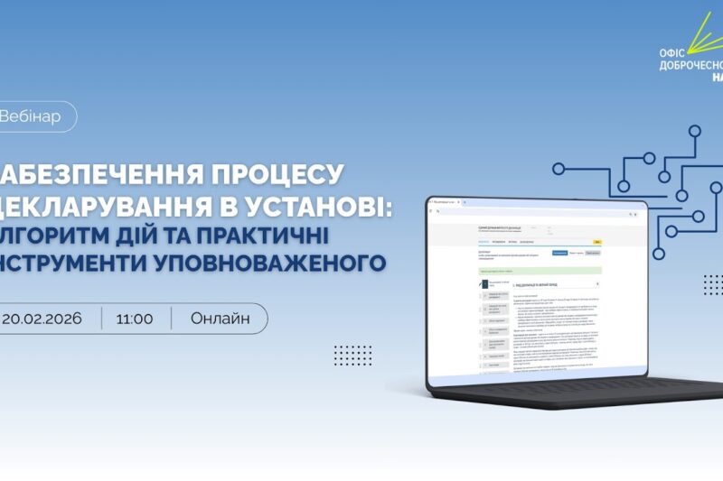 Забезпечення процесу декларування в установі: алгоритм дій та практичні інструменти уповноваженого