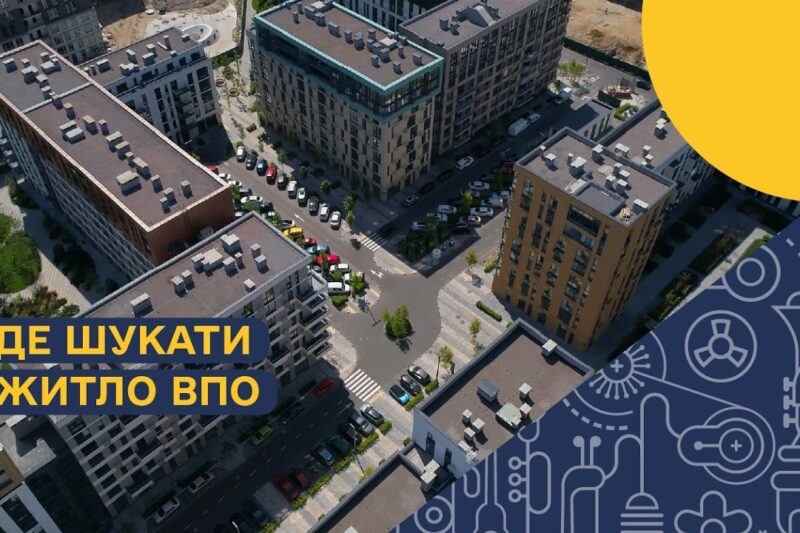 Житло для ВПО: що реально працює — шелтери, «єОселя» чи «єВідновлення»?