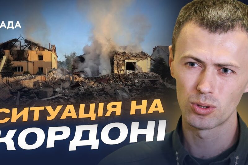 Оперативна обстановка на кордоні Харківщини та Сумщини | Андрій Демченко