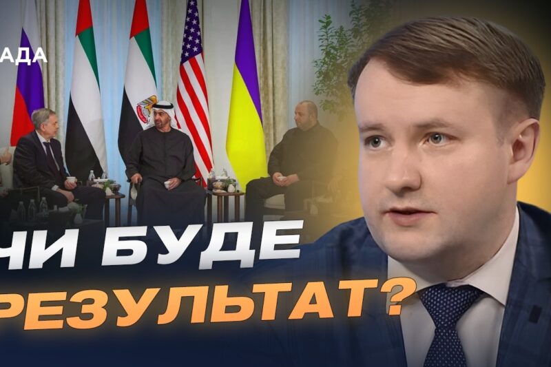 Переговори в Женеві: чи можливий компроміс з росією | Петро Олещук
