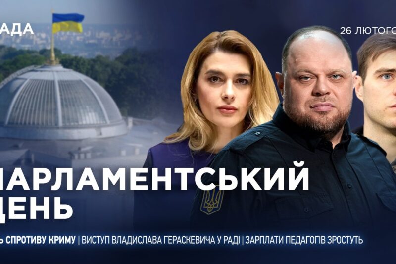 Парламентський день 26.02.2026