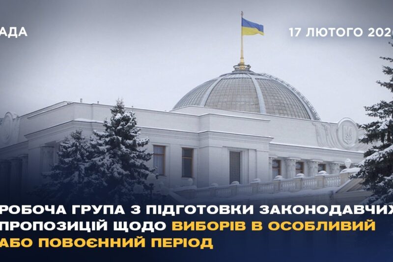 Робоча група з підготовки законодавчих пропозицій щодо виборів в особливий або повоєнний період
