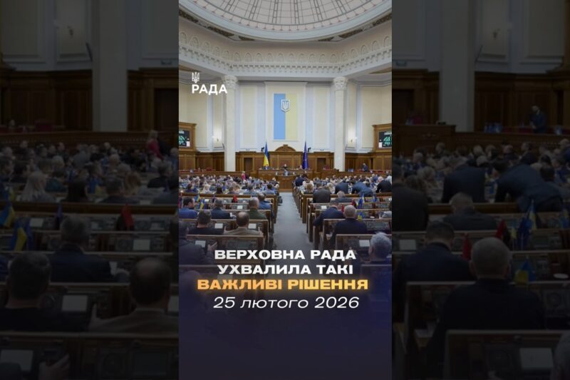 📄📣 25 лютого Верховна Рада України ухвалила такі важливі рішення