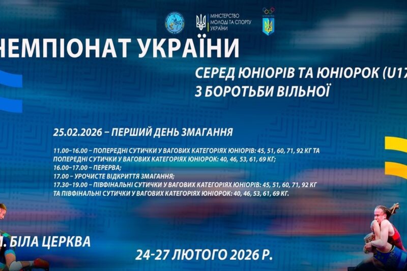 25.02 [МАТ В] Чемпіонат України серед юніорів та юніорок (U17) з боротьби вільної