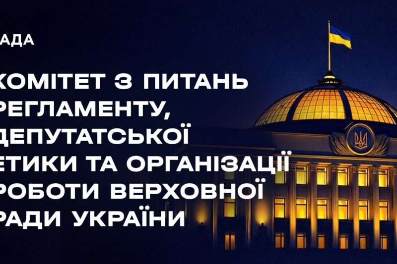 Засідання Комітету з питань Регламенту, депутатської етики та організації роботи ВРУ 02.02.2026