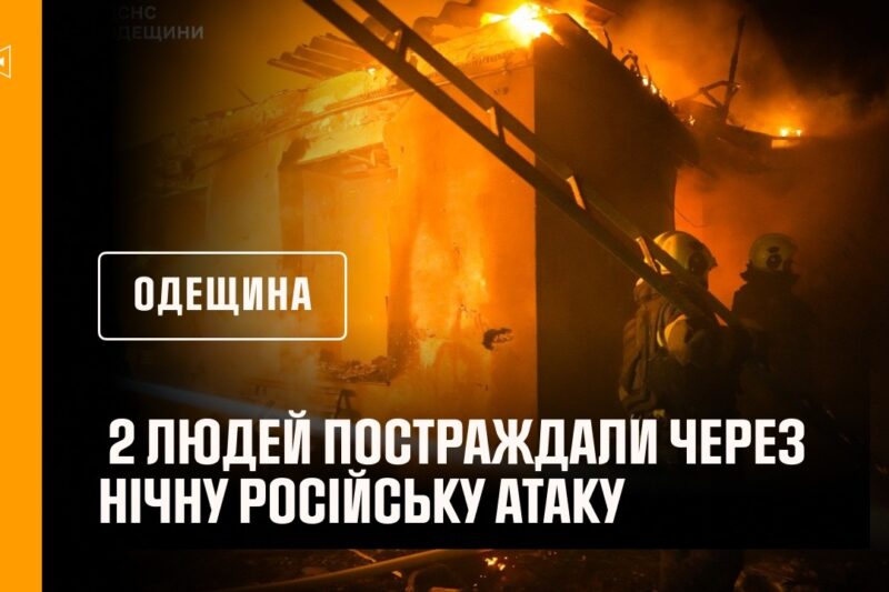 2 людей постраждали через нічну російську атаку