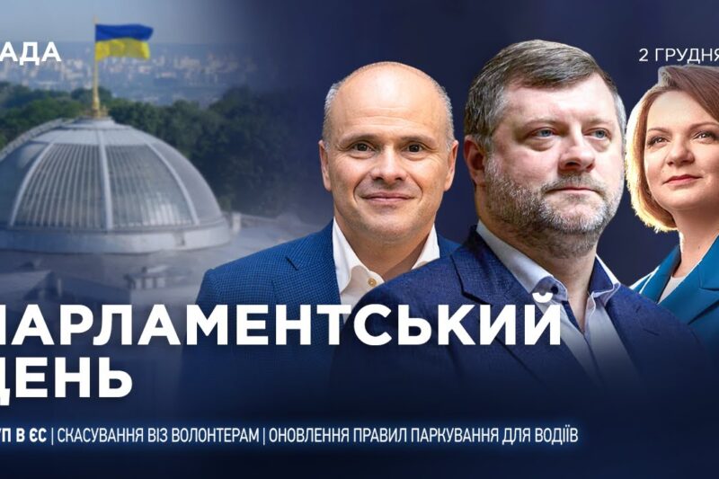 Парламентський день 02.02.2026