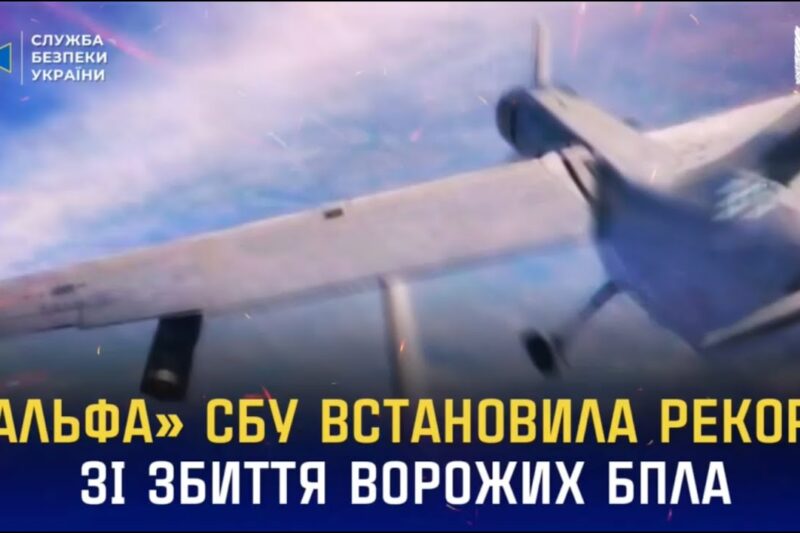 «Альфа» СБУ встановила рекорд зі збиття ворожих БпЛА літакового типу