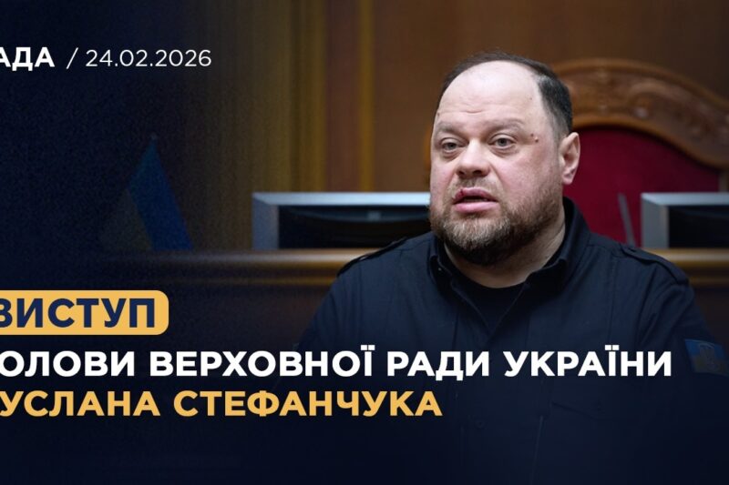 Виступ Голови Верховної Ради України Руслана Стефанчука у річницю повномасштабного вторгнення