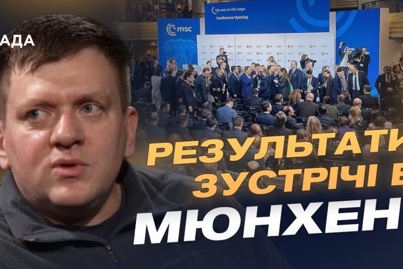 Підсумки Мюнхенської конференції та питання військової підтримки України | Денис Попович