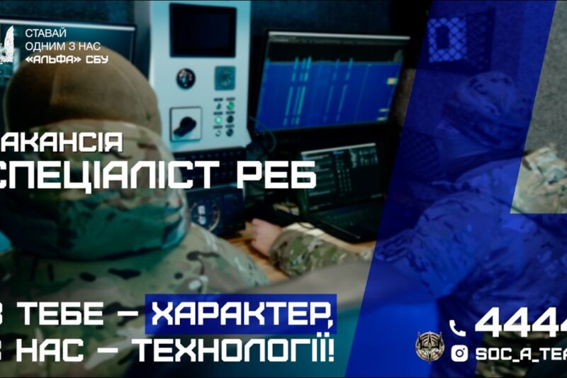 «Альфа» СБУ оголошує відбір до команди радіоелектронної боротьби (РЕБ)