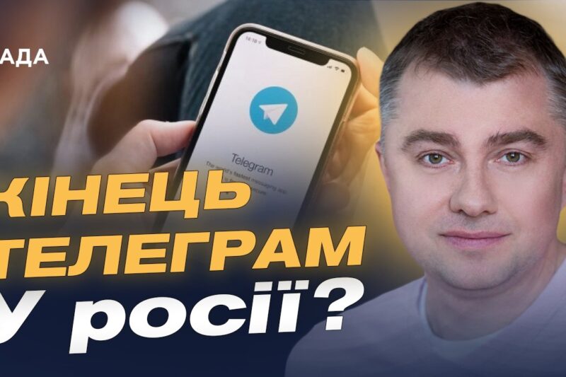 Можливе блокування Telegram у рф: причини та наслідки | Руслан Дейниченко