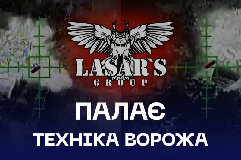 🔥 “Солнцепьок” і “Піони” палають: Lasar’s Group рознесли 13 цілей на Луганщині