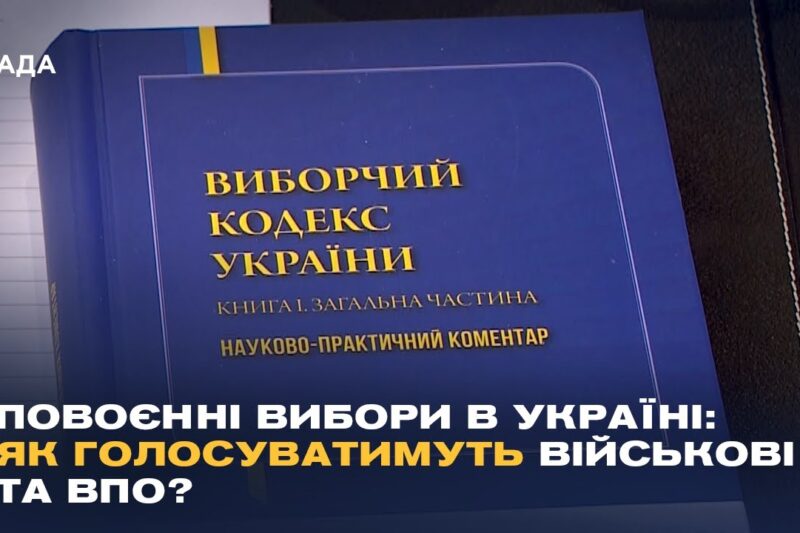 Повоєнні вибори в Україні: як голосуватимуть військові та ВПО?