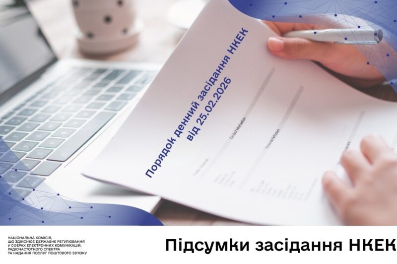 Засідання НКЕК від 25 лютого 2026 року