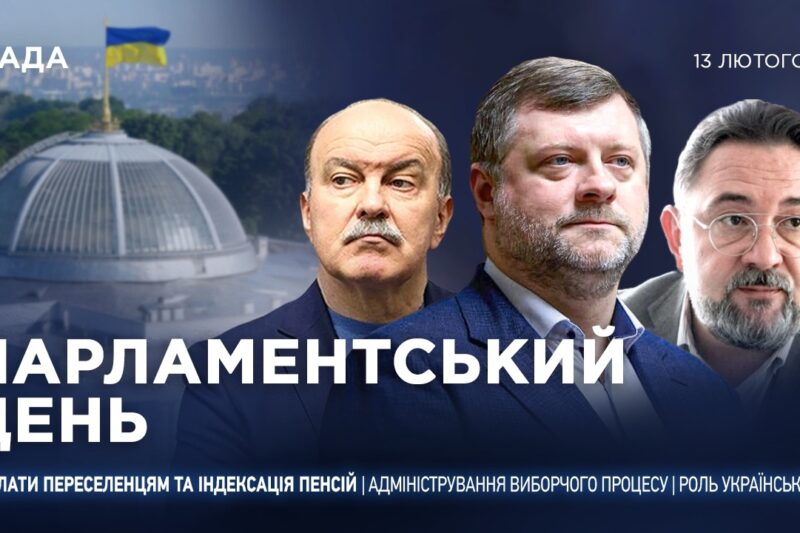 Парламентський день 13.02.2026