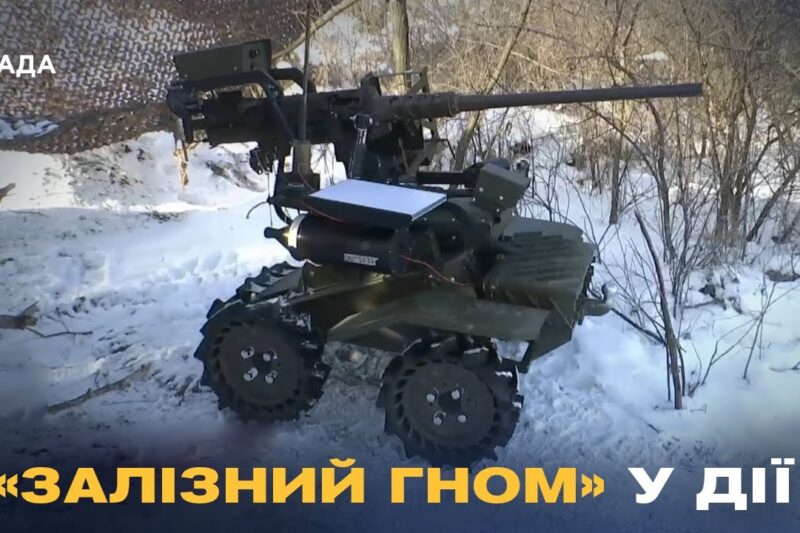 Залізний «Гном» на полі бою: як наземні роботи ЗСУ знищують ворога