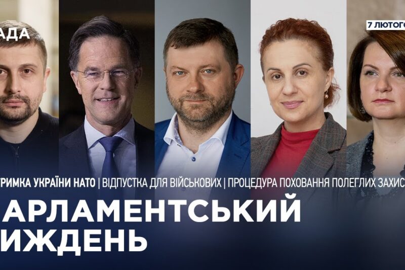 Парламентський тиждень 07.02.2026